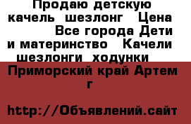 Продаю детскую качель -шезлонг › Цена ­ 4 000 - Все города Дети и материнство » Качели, шезлонги, ходунки   . Приморский край,Артем г.